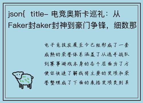 json{  title- 电竞奥斯卡巡礼：从Faker封aker封神到豪门争锋，细数那些荣耀加冕的璀璨时刻}