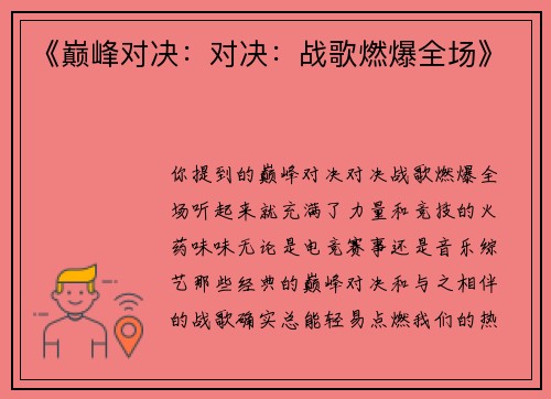 《巅峰对决：对决：战歌燃爆全场》