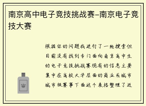 南京高中电子竞技挑战赛-南京电子竞技大赛