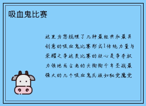 吸血鬼比赛