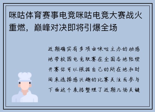 咪咕体育赛事电竞咪咕电竞大赛战火重燃，巅峰对决即将引爆全场