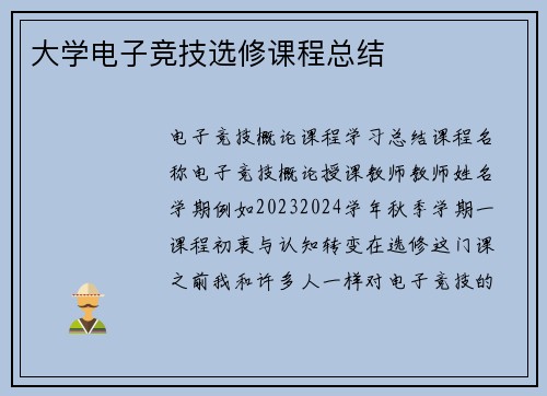 大学电子竞技选修课程总结