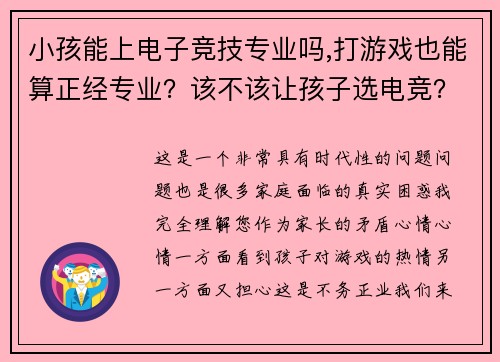 小孩能上电子竞技专业吗,打游戏也能算正经专业？该不该让孩子选电竞？